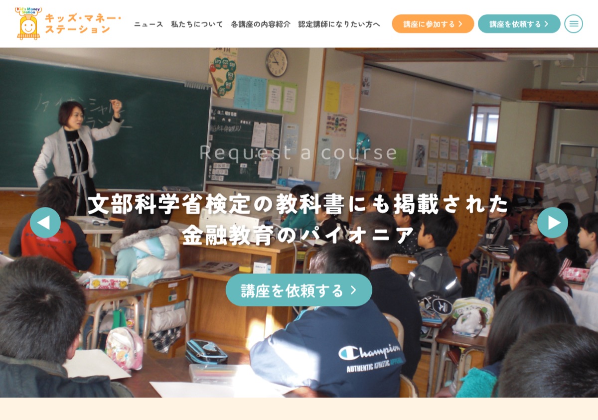 キッズマネーステーション 新サイトの画面イメージ