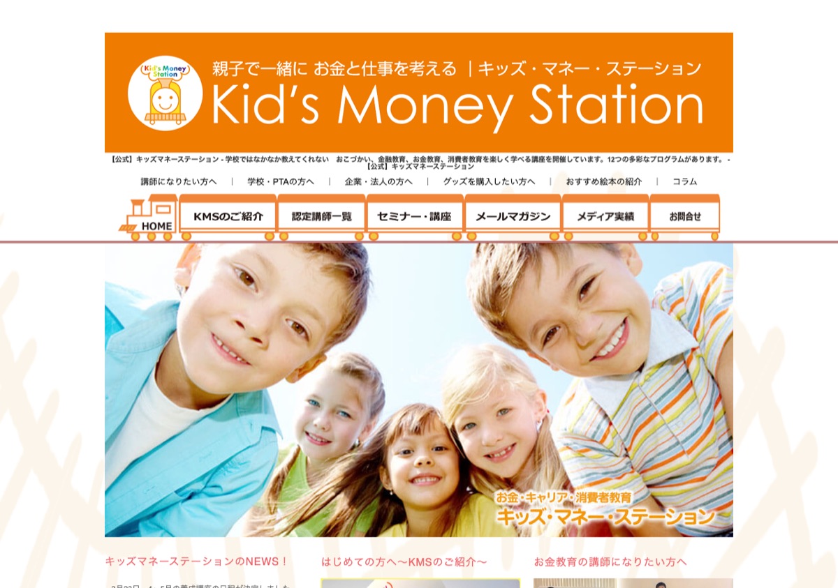 キッズマネーステーション 旧サイト（WordPress）のトップページ