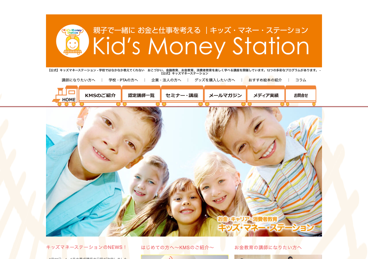 キッズマネーステーション 旧サイト(WordPress)
